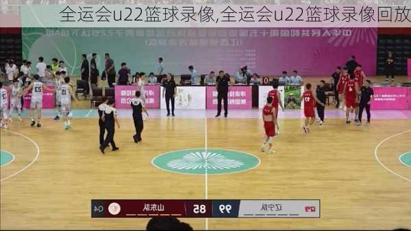 全运会u22篮球录像,全运会u22篮球录像回放