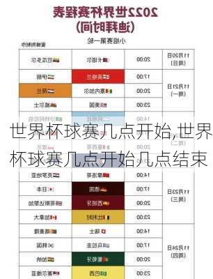 世界杯球赛几点开始,世界杯球赛几点开始几点结束