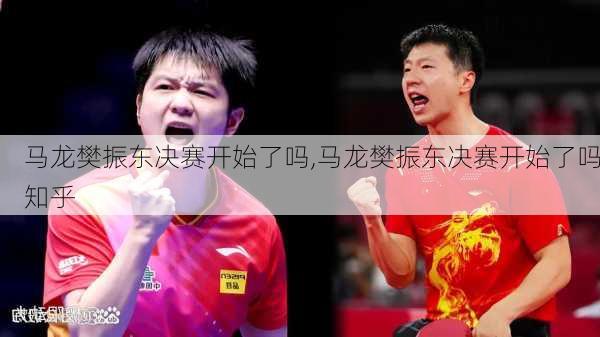 马龙樊振东决赛开始了吗,马龙樊振东决赛开始了吗知乎