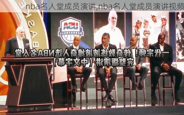 nba名人堂成员演讲,nba名人堂成员演讲视频