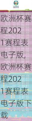欧洲杯赛程2021赛程表电子版,欧洲杯赛程2021赛程表电子版下载