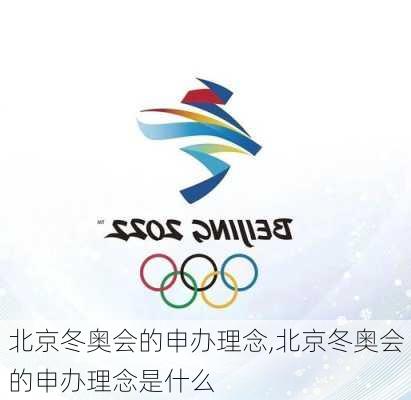 北京冬奥会的申办理念,北京冬奥会的申办理念是什么