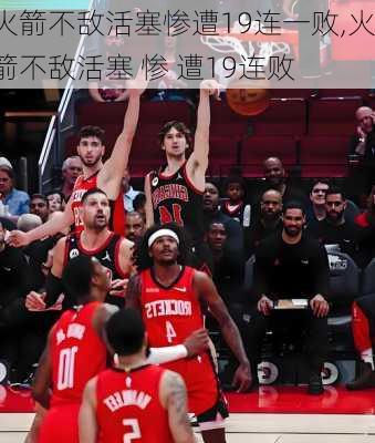 火箭不敌活塞惨遭19连一败,火箭不敌活塞 惨 遭19连败
