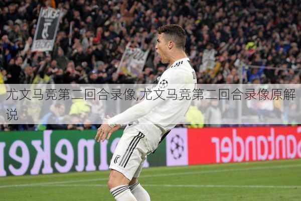 尤文马竞第二回合录像,尤文马竞第二回合录像原解说