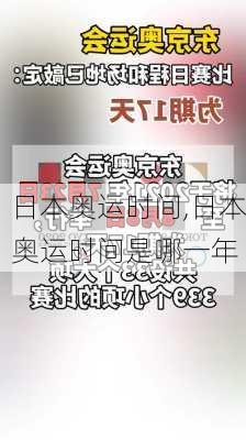 日本奥运时间,日本奥运时间是哪一年