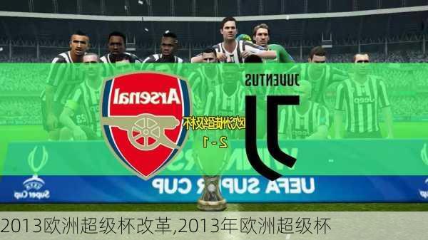 2013欧洲超级杯改革,2013年欧洲超级杯