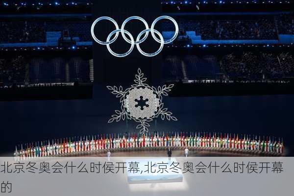 北京冬奥会什么时侯开幕,北京冬奥会什么时侯开幕的