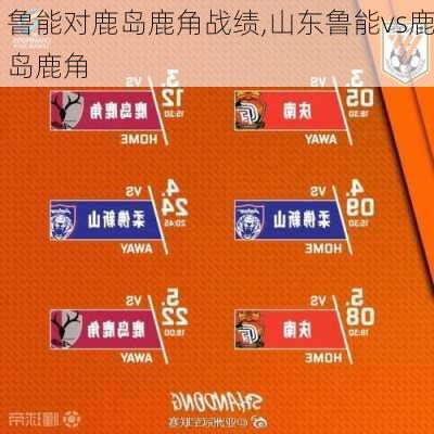 鲁能对鹿岛鹿角战绩,山东鲁能vs鹿岛鹿角