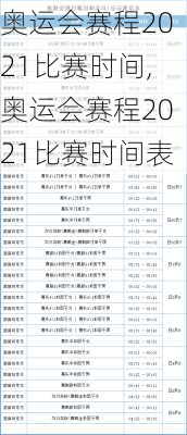 奥运会赛程2021比赛时间,奥运会赛程2021比赛时间表