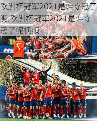 欧洲杯冠军2021是谁夺冠了呢,欧洲杯冠军2021是谁夺冠了呢视频