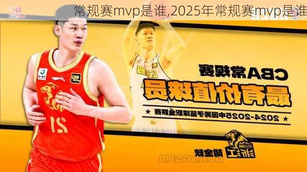 常规赛mvp是谁,2025年常规赛mvp是谁