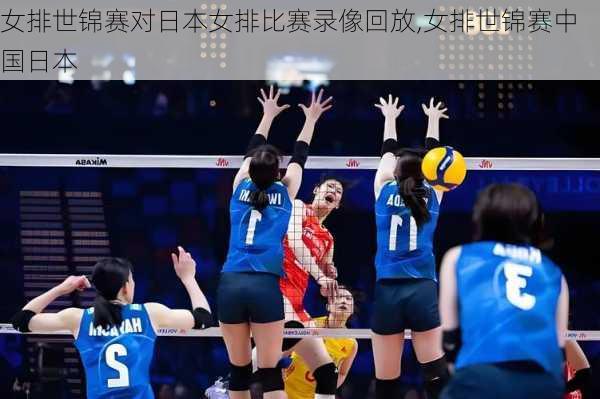 女排世锦赛对日本女排比赛录像回放,女排世锦赛中国日本