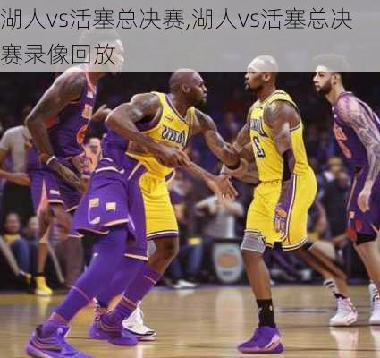 湖人vs活塞总决赛,湖人vs活塞总决赛录像回放