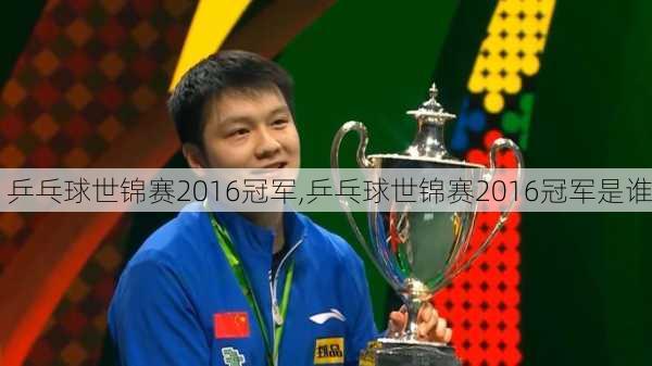 乒乓球世锦赛2016冠军,乒乓球世锦赛2016冠军是谁