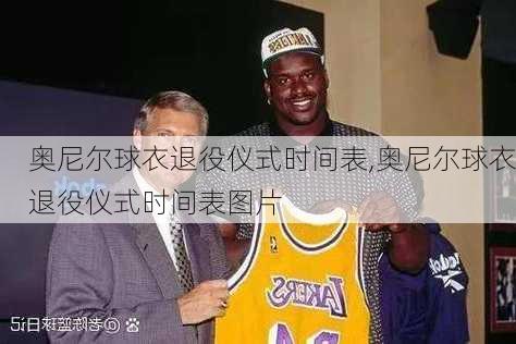 奥尼尔球衣退役仪式时间表,奥尼尔球衣退役仪式时间表图片