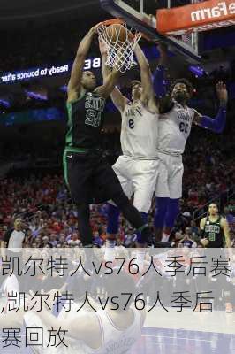 凯尔特人vs76人季后赛,凯尔特人vs76人季后赛回放