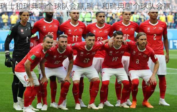 瑞士和瑞典哪个球队会赢,瑞士和瑞典哪个球队会赢