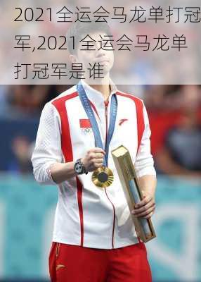 2021全运会马龙单打冠军,2021全运会马龙单打冠军是谁