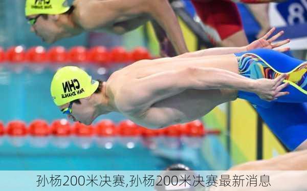 孙杨200米决赛,孙杨200米决赛最新消息