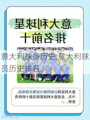 意大利球员历史,意大利球员历史排名