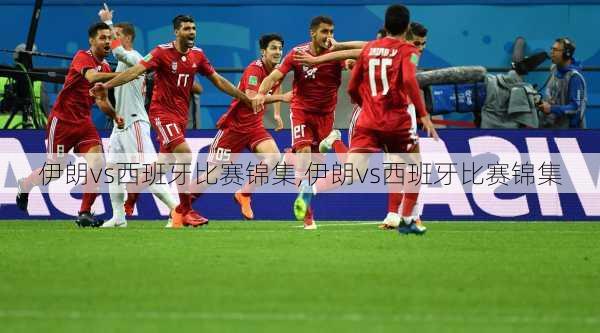 伊朗vs西班牙比赛锦集,伊朗vs西班牙比赛锦集