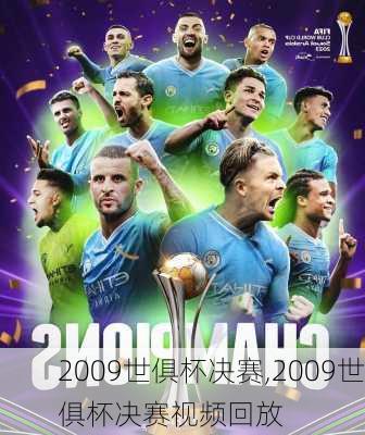 2009世俱杯决赛,2009世俱杯决赛视频回放