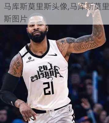 马库斯莫里斯头像,马库斯莫里斯图片