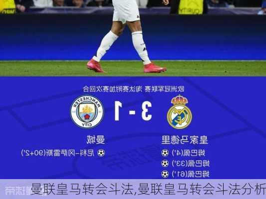 曼联皇马转会斗法,曼联皇马转会斗法分析