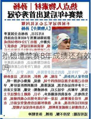 孙杨遭禁赛8年成绩还有效吗,