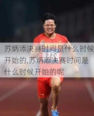 苏炳添决赛时间是什么时候开始的,苏炳添决赛时间是什么时候开始的呢