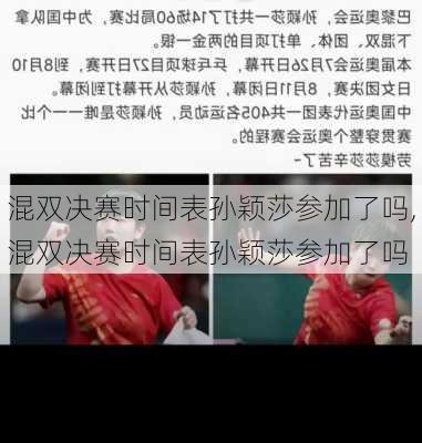 混双决赛时间表孙颖莎参加了吗,混双决赛时间表孙颖莎参加了吗