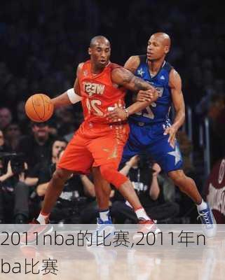 2011nba的比赛,2011年nba比赛