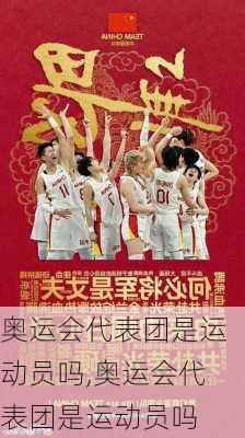 奥运会代表团是运动员吗,奥运会代表团是运动员吗