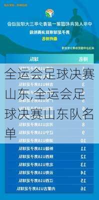 全运会足球决赛山东,全运会足球决赛山东队名单