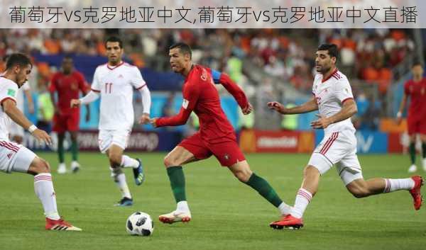 葡萄牙vs克罗地亚中文,葡萄牙vs克罗地亚中文直播