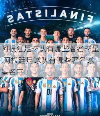 阿根廷足球队有哪些著名球星,阿根廷足球队有哪些著名球星名字