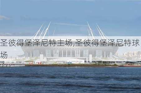 圣彼得堡泽尼特主场,圣彼得堡泽尼特球场