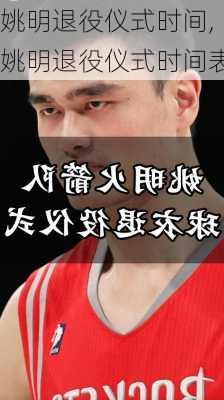 姚明退役仪式时间,姚明退役仪式时间表