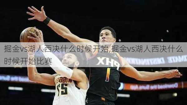 掘金vs湖人西决什么时候开始,掘金vs湖人西决什么时候开始比赛