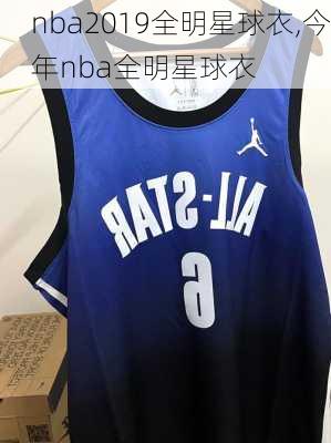 nba2019全明星球衣,今年nba全明星球衣