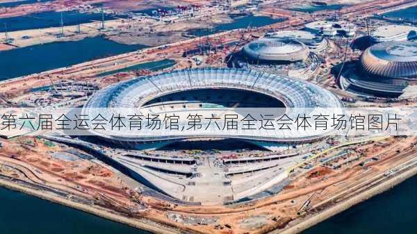 第六届全运会体育场馆,第六届全运会体育场馆图片