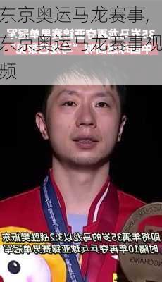 东京奥运马龙赛事,东京奥运马龙赛事视频