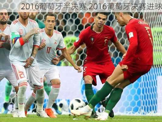 2016葡萄牙半决赛,2016葡萄牙决赛进球