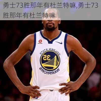 勇士73胜那年有杜兰特嘛,勇士73胜那年有杜兰特嘛