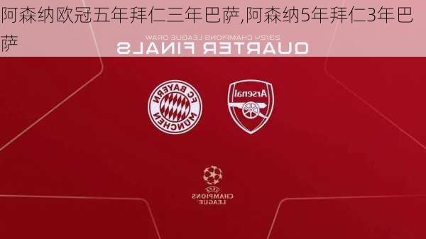 阿森纳欧冠五年拜仁三年巴萨,阿森纳5年拜仁3年巴萨