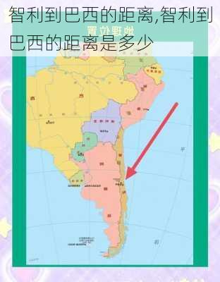 智利到巴西的距离,智利到巴西的距离是多少