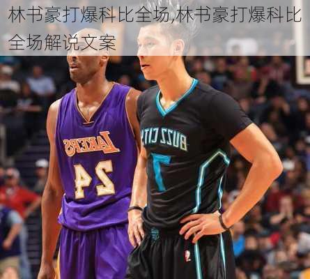 林书豪打爆科比全场,林书豪打爆科比全场解说文案