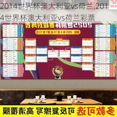 2014世界杯澳大利亚vs荷兰,2014世界杯澳大利亚vs荷兰彩票