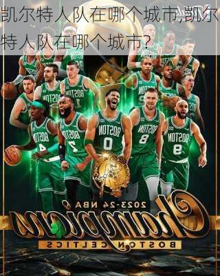 凯尔特人队在哪个城市,凯尔特人队在哪个城市?