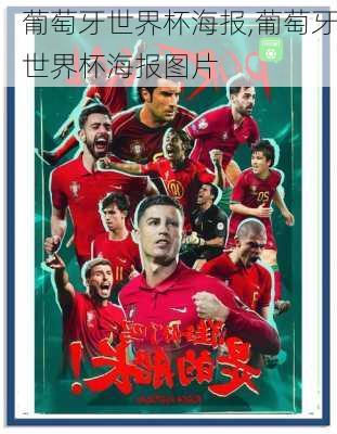 葡萄牙世界杯海报,葡萄牙世界杯海报图片
